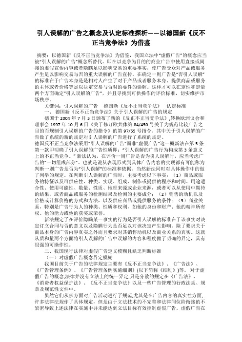 引人误解的广告之概念及认定标准探析——以德国新《反不正当竞争法》为借鉴