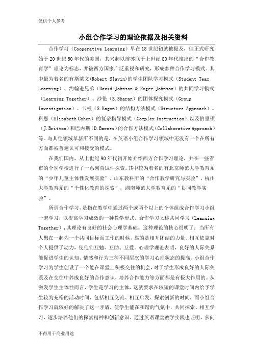 小组合作学习的理论依据及相关资料