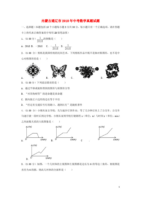 内蒙古通辽市2018年中考数学试题及答案解析