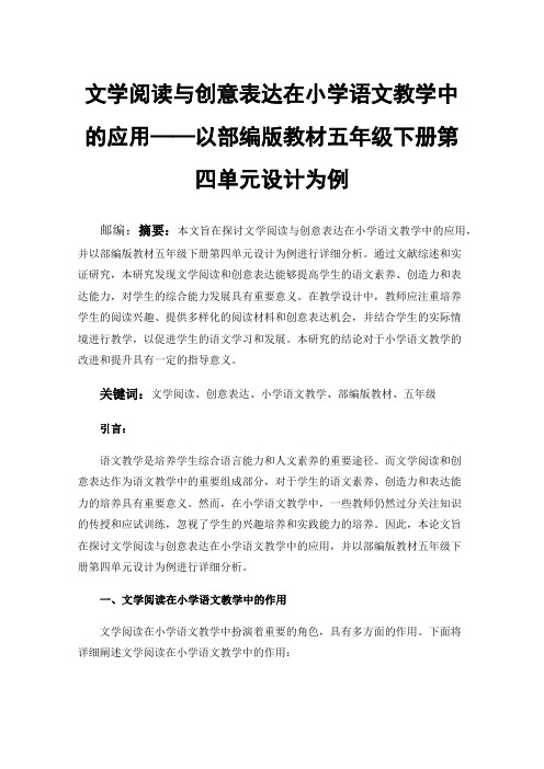 文学阅读与创意表达在小学语文教学中的应用——以部编版教材五年级下册第四单元设计为例