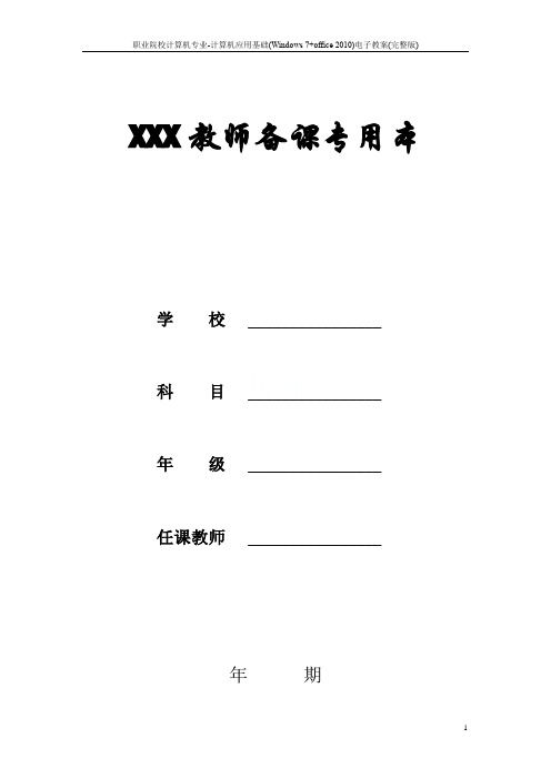 职业院校计算机专业-计算机应用基础(Windows 7+office 2010)电子教案(完整版)