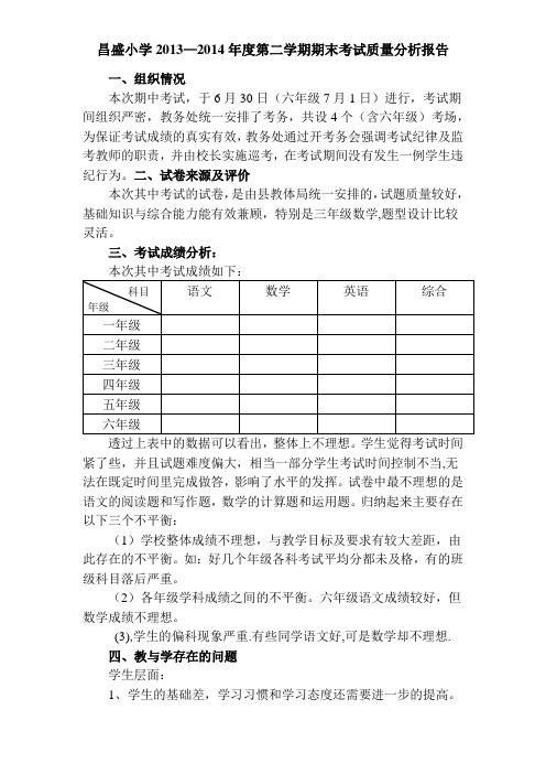 小学期中考试质量分析报告