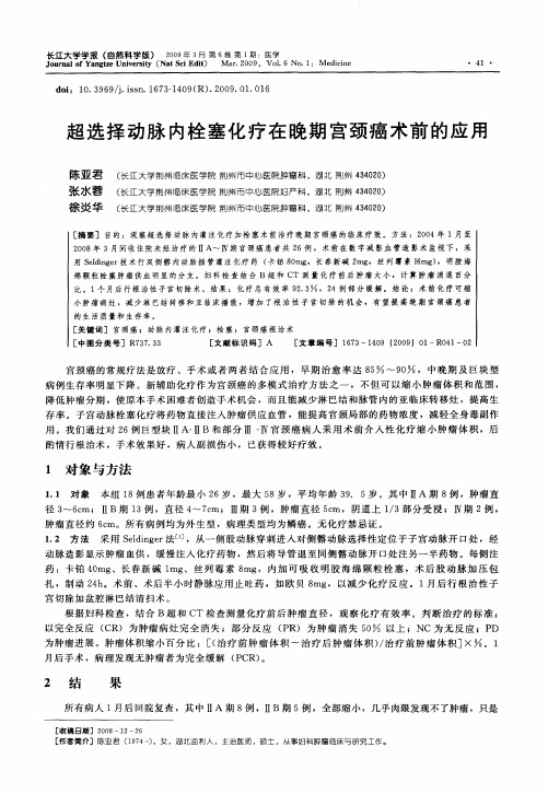 超选择动脉内栓塞化疗在晚期宫颈癌术前的应用