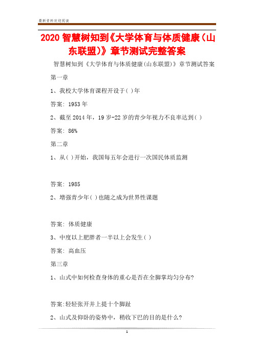 2020智慧树知到《大学体育与体质健康(山东联盟)》章节测试完整答案