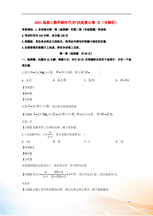 2022届高三数学新时代NT抗疫爱心卷 文(含解析)