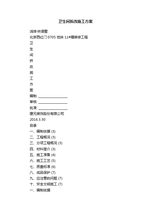 卫生间拆改施工方案