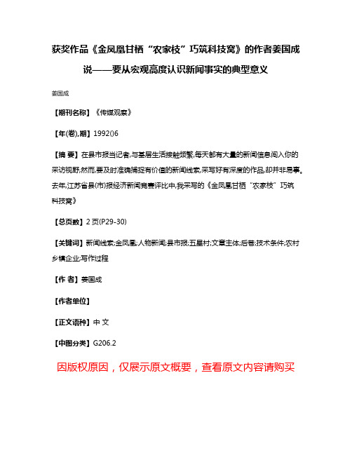 获奖作品《金凤凰甘栖“农家枝”巧筑科技窝》的作者姜国成说——要从宏观高度认识新闻事实的典型意义