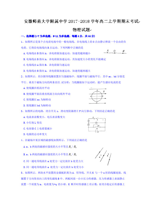 2017-2018学年安徽师范大学附属中学高二上学期期末考试物理试题word版含答案