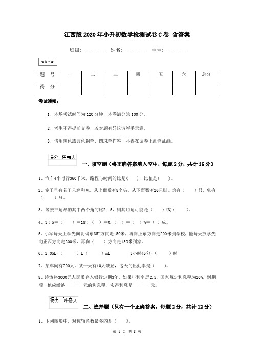 江西版2020年小升初数学检测试卷C卷 含答案