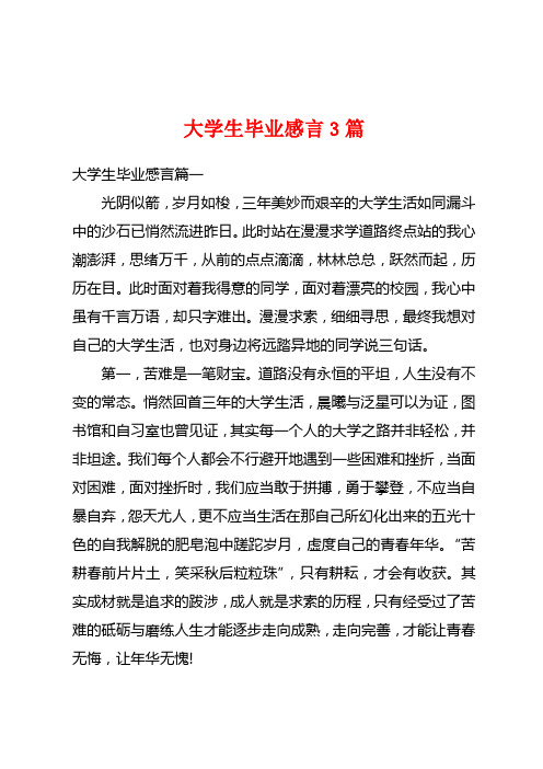 大学生毕业感言3篇