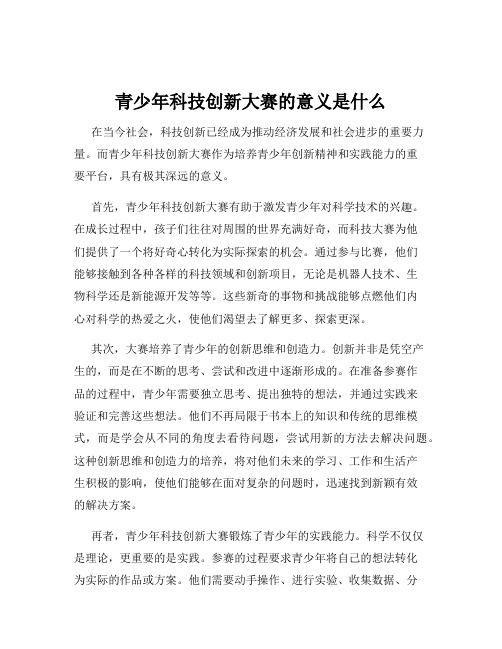 青少年科技创新大赛的意义是什么