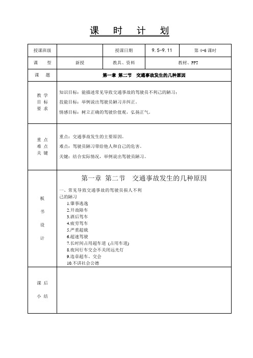 2.驾驶员职业道德教案-第二周-第一章第二节交通事故发生的几种原因