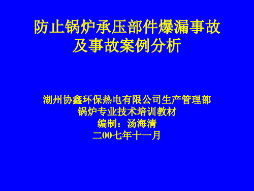 防止锅炉承压部件爆漏事故(锅炉培训)