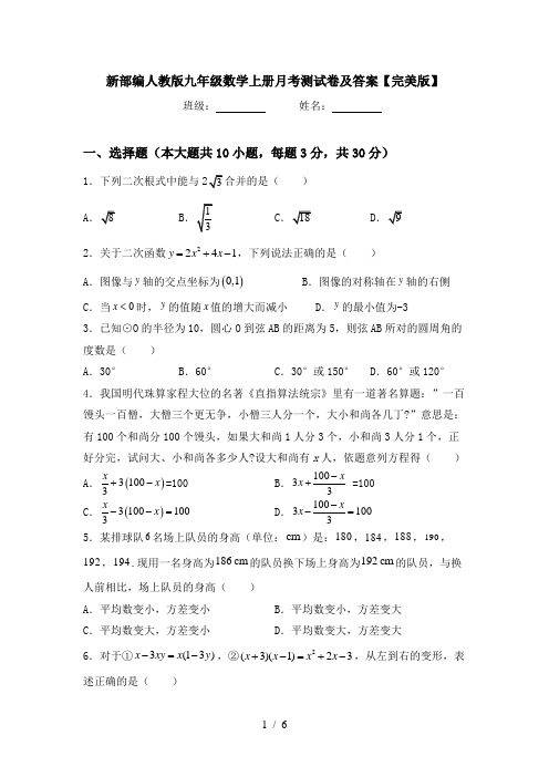 新部编人教版九年级数学上册月考测试卷及答案【完美版】