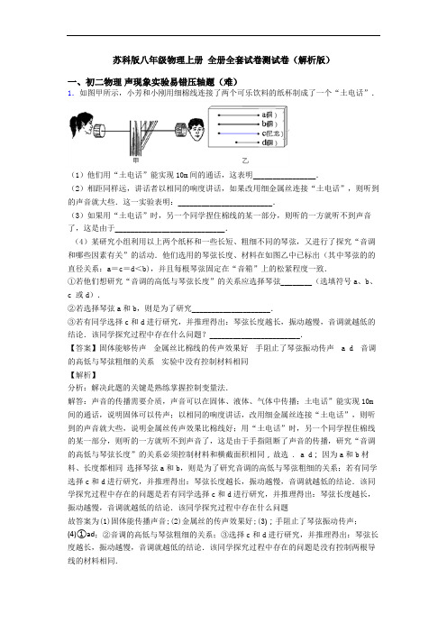 苏科版八年级物理上册 全册全套试卷测试卷(解析版)