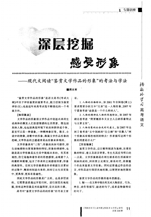 深层挖掘感受形象——现代文阅读“鉴赏文学作品的形象”的考法与学法