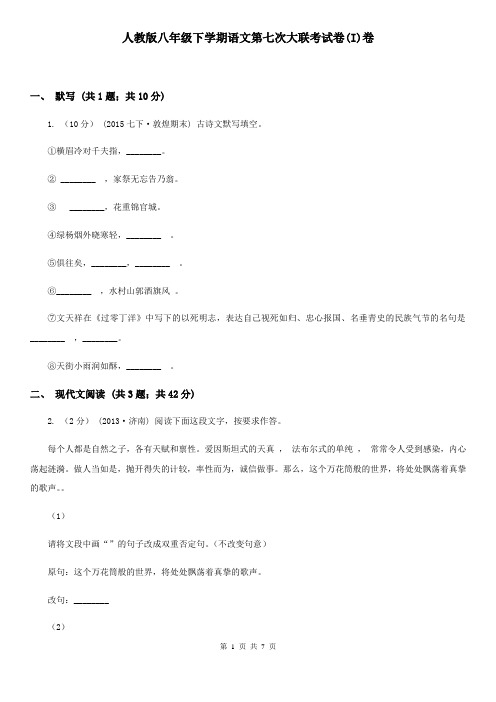 人教版八年级下学期语文第七次大联考试卷(I)卷