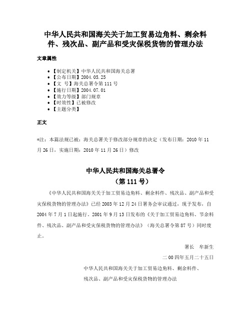 中华人民共和国海关关于加工贸易边角料、剩余料件、残次品、副产品和受灾保税货物的管理办法