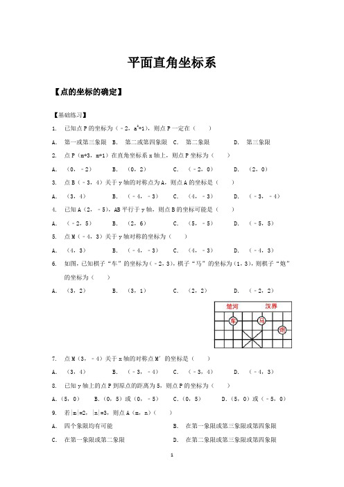 4平面直角坐标系-点的坐标的确定基础题和培优题