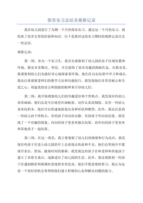 保育实习总结及观察记录