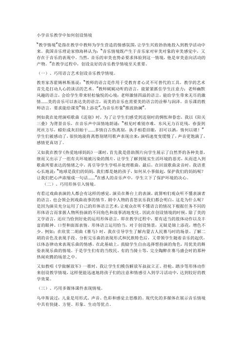 小学音乐教学中如何创设情境