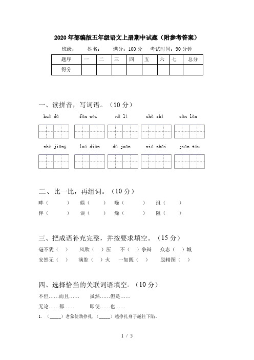 2020年部编版五年级语文上册期中试题(附参考答案)