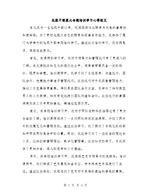 处级干部厦大专题培训学习心得范文（二篇）