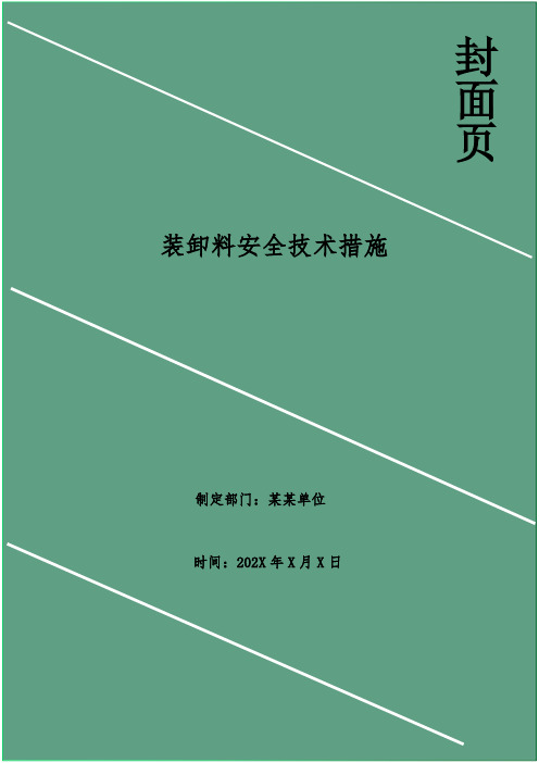 装卸料安全技术措施