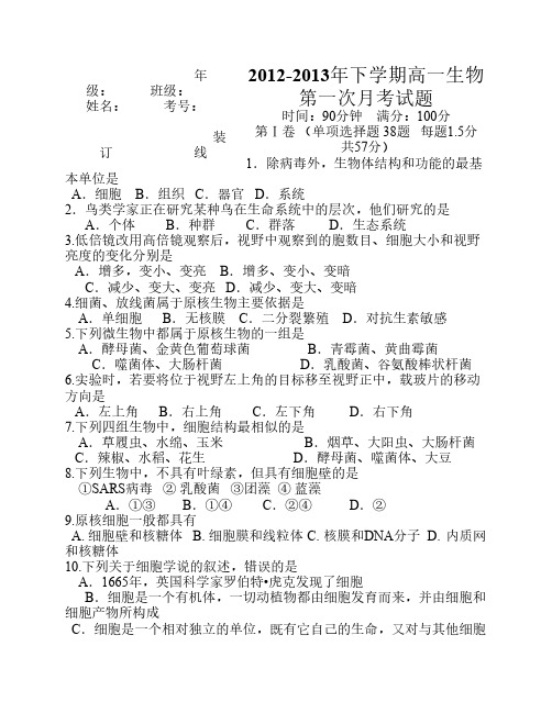 高中生物必修一2012-2013下学期第一次月考生物高一试卷