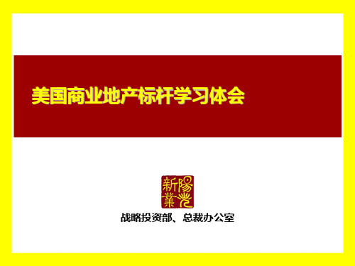 美国商业地产标杆公司研究(西蒙、西田、GGP、IRC)