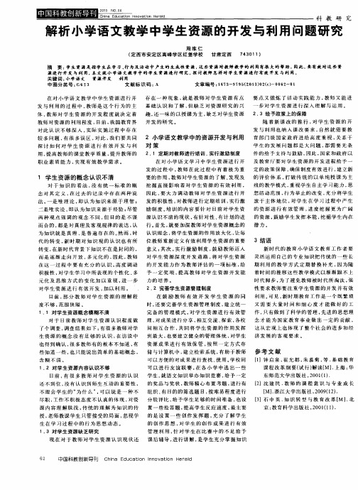 解析小学语文教学中学生资源的开发与利用问题研究