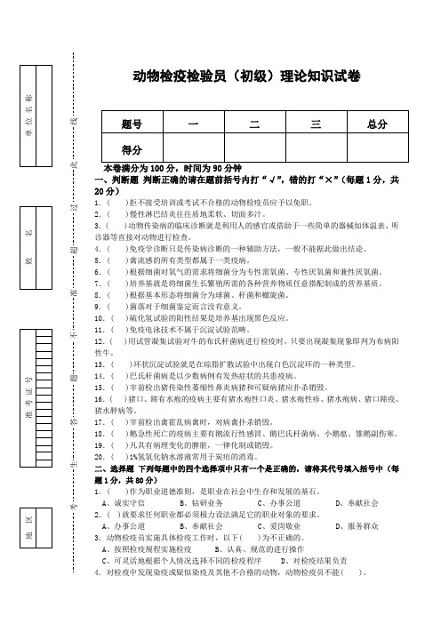 动物检疫检验员初级理论知识与技能试卷及答案