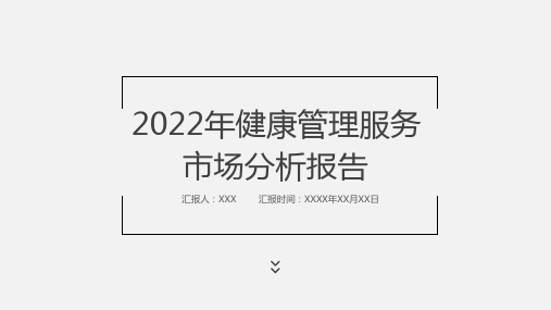 2022年健康管理服务市场分析报告