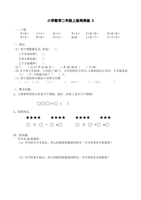 小学数学二年级上册周周练 5