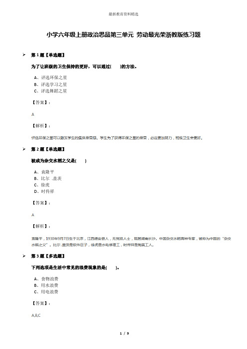 小学六年级上册政治思品第三单元 劳动最光荣浙教版练习题