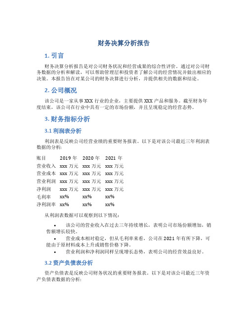 财务决算分析报告