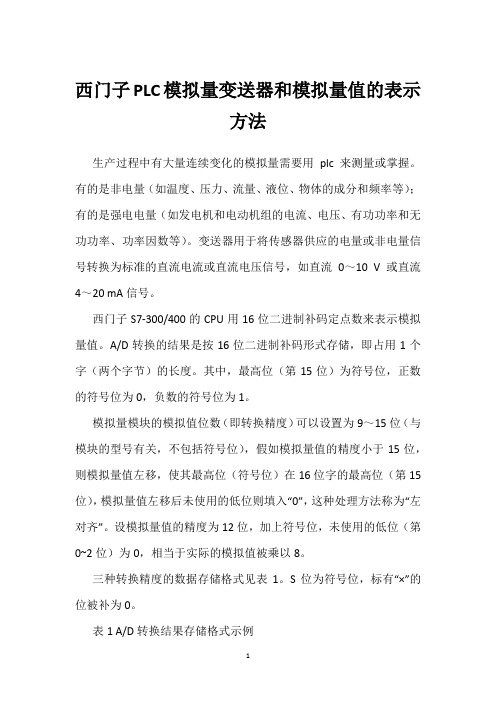 西门子PLC模拟量变送器和模拟量值的表示方法 