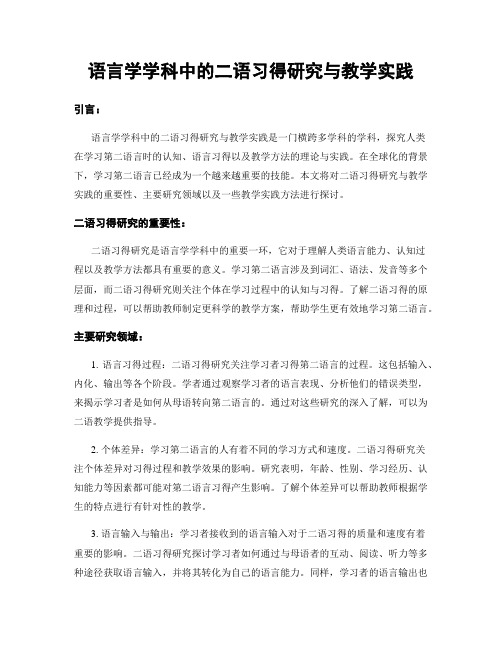 语言学学科中的二语习得研究与教学实践