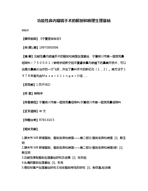 功能性鼻内窥镜手术的解剖和病理生理基础