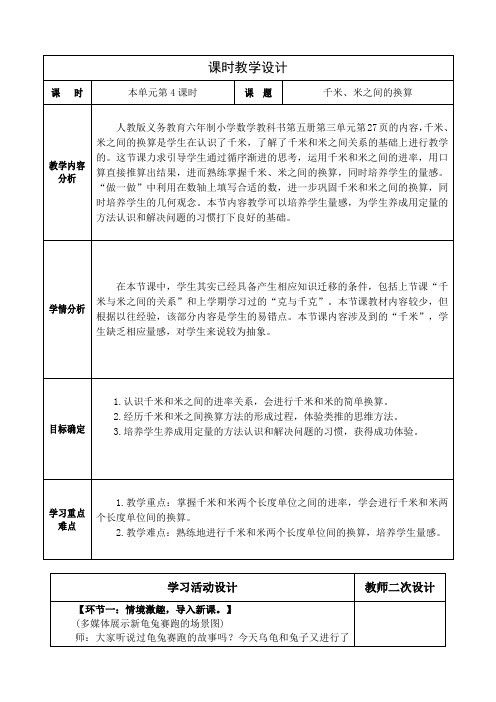 人教版小学数学三上第三单元《千米、米之间的换算》教学设计