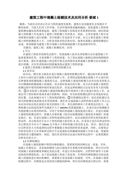 建筑工程中混凝土检测技术及应用分析 姜斌1