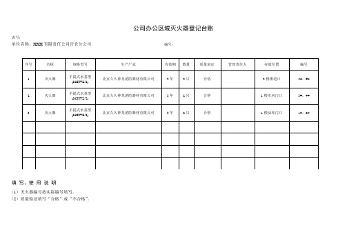 灭火器登记台账