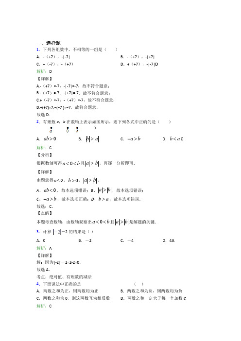 (必考题)七年级数学上册第一单元《有理数》-选择题专项知识点总结(含答案解析)