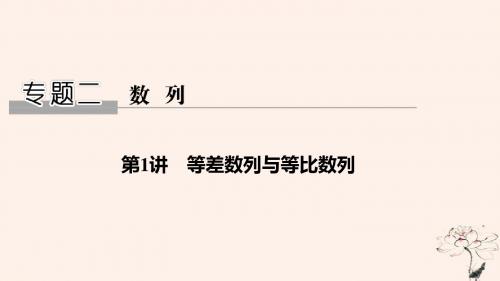 2019届高考数学二轮复习专题二数列第1讲等差数列与等比数列课件理20190105192