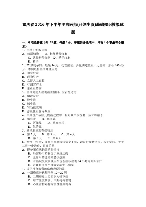 重庆省2016年下半年主治医师(计划生育)基础知识模拟试题