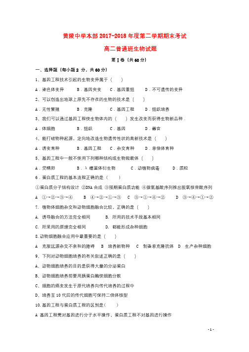 陕西省黄陵中学2017_2018学年高二生物下学期期末考试试题普通班2018072701171