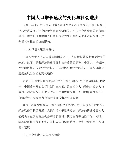 中国人口增长速度的变化与社会进步