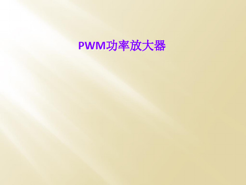 PWM功率放大器