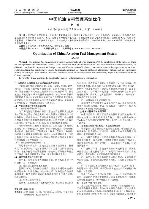 中国航油油料管理系统优化