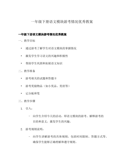 一年级下册语文模块游考情况优秀教案